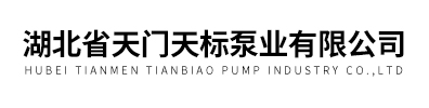 湖北省天门天标泵业有限公司